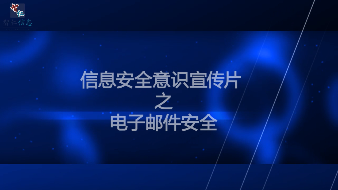 信息安全意识宣传片之电子邮件安全