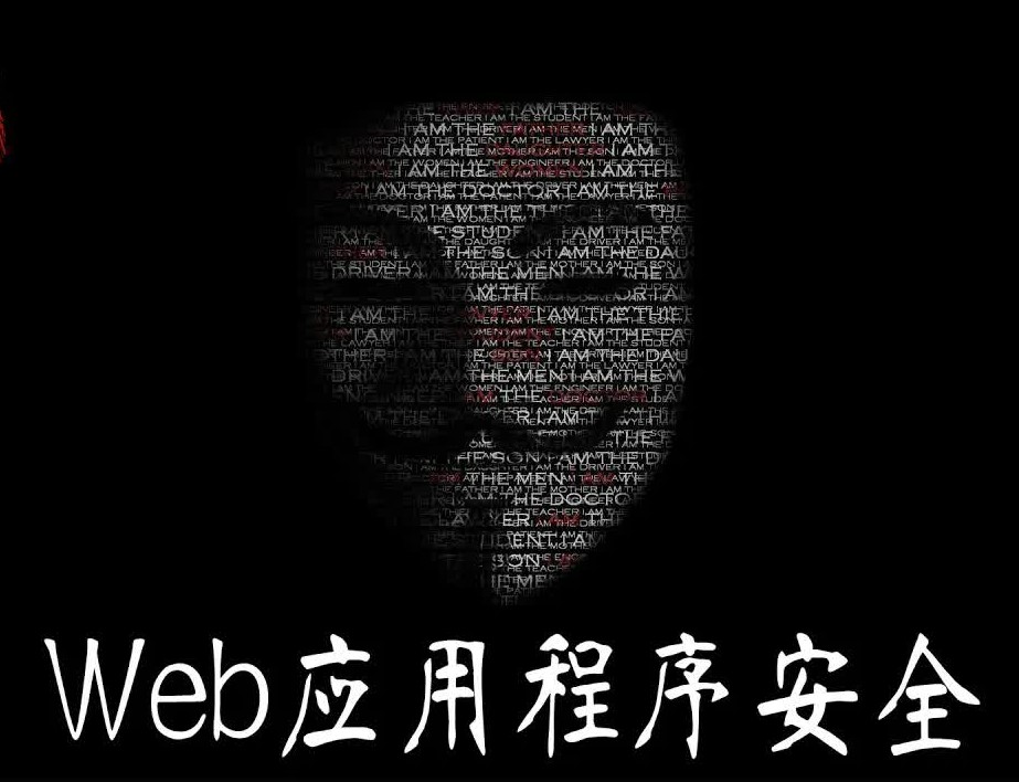 Web应用程序与风险