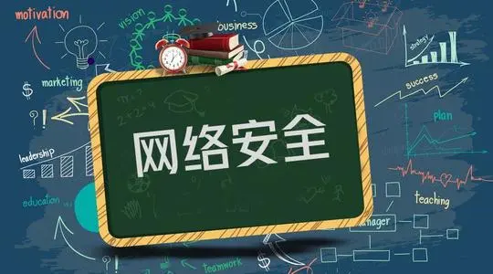 网络安全零基础